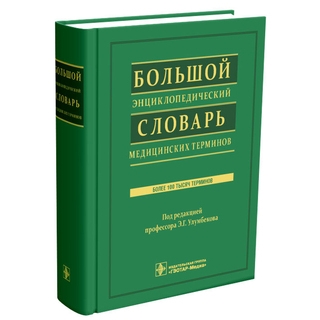 Большой энциклопедический словарь медицинских терминов. Более 100 тысяч терминов + CD Под ред. Э.Г. Улумбекова 2012 г. (Гэотар) Большой энциклопедический словарь медицинских терминов. Более 100 тысяч терминов + CD Под ред. Э.Г. Улумбекова 2012 г. (Гэотар)