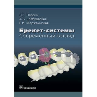 Брекет-системы. Современный взгляд : учебное пособие (предназначено клиническим ординаторам, аспирантам и врачам-ортодонтам) Л. С. Персин 2019 г. (Гэотар) Брекет-системы. Современный взгляд : учебное пособие (предназначено клиническим ординаторам, аспирантам и врачам-ортодонтам) Л. С. Персин 2019 г. (Гэотар)