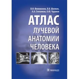 Атлас лучевой анатомии человека Филимонов В.И. 2010 г. (Гэотар)