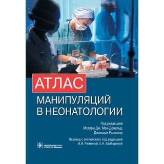 Атлас манипуляций в неонатологии + DVD Мхайри Дж. 2013 г. (Гэотар) Атлас манипуляций в неонатологии + DVD Мхайри Дж. 2013 г. (Гэотар)