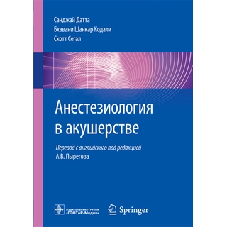 Анестезиология в акушерстве С. Датта Б. Ш. Кодали С. Сегал 2019 г. (Гэотар) Анестезиология в акушерстве С. Датта Б. Ш. Кодали С. Сегал 2019 г. (Гэотар)