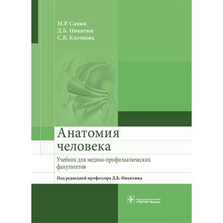 Анатомия человека: учебник для медико-профилактических факультетов М. Р. Сапин 2017 г. (Гэотар) Анатомия человека: учебник для медико-профилактических факультетов М. Р. Сапин 2017 г. (Гэотар)