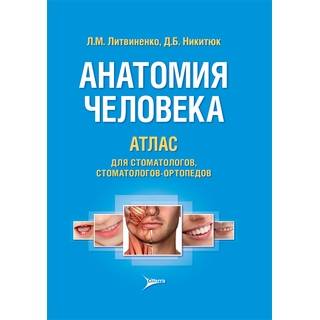 Анатомия человека. Атлас для стоматологов, стоматологов-ортопедов : учеб. пособие Л. М. Литвиненко 2017 г. (Гэотар)