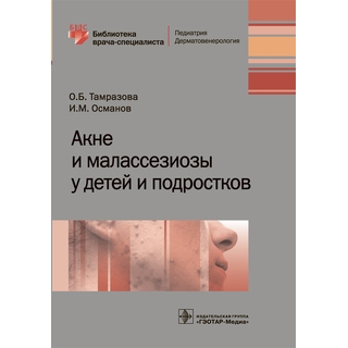 Акне и малассезиозы у детей и подростков (Серия «Библиотека врача-специалиста»). О. Б. Тамразова 2020 г. (Гэотар) Акне и малассезиозы у детей и подростков (Серия «Библиотека врача-специалиста»). О. Б. Тамразова 2020 г. (Гэотар)