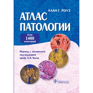Атлас патологии Роуз А.Г. 2010 г. (Гэотар)