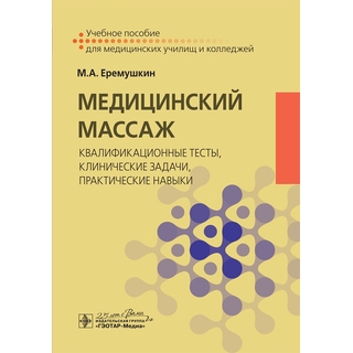Медицинский массаж. Базовый курс : классическая техника массажа : учебное пособие М. А. Ерёмушкин 2020 г. (Гэотар) Медицинский массаж. Базовый курс : классическая техника массажа : учебное пособие М. А. Ерёмушкин 2020 г. (Гэотар)