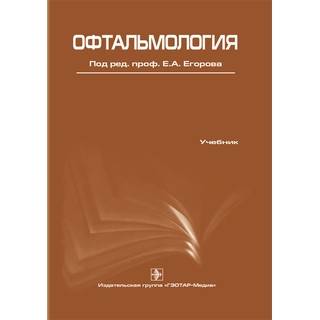 Офтальмология Под ред. Егорова Е.А. 2016 г. (Гэотар)