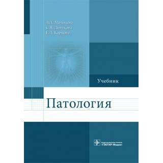 Патология : учебник для фармацевтических факультетов Л. Д. Мальцева 2018 г. (Гэотар) Патология : учебник для фармацевтических факультетов Л. Д. Мальцева 2018 г. (Гэотар)
