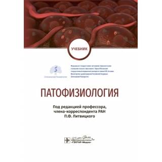 Патофизиология : учебник по специальности «Педиатрия» под ред. П. Ф. Литвицкого 2020 г. (Гэотар) Патофизиология : учебник по специальности «Педиатрия» под ред. П. Ф. Литвицкого 2020 г. (Гэотар)