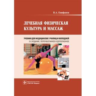 Лечебная физическая культура и массаж. 2-е изд. (для СПО) Епифанов В.А. 2016 г. (Гэотар)