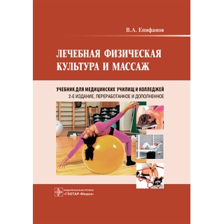 Лечебная физическая культура и массаж. 2-е изд. (для СПО) Епифанов В.А. 2023 г. (Гэотар) Лечебная физическая культура и массаж. 2-е изд. (для СПО) Епифанов В.А. 2023 г. (Гэотар)