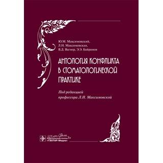Антология конфликта в стоматологической практике Ю. М. Максимовский 2020 г. (Гэотар) Антология конфликта в стоматологической практике Ю. М. Максимовский 2020 г. (Гэотар)