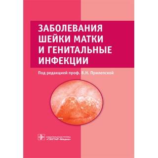 Заболевания шейки матки и генитальные инфекции Под ред. В.Н. Прилепской 2016 г. (Гэотар)