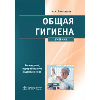Общая гигиена. 3-е изд. Большаков А.М. 2016 г. (Гэотар)