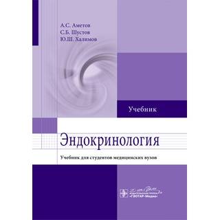 Эндокринология (учебник для студентов медицинских вузов ) Аметов А.С. 2016 г. (Гэотар)