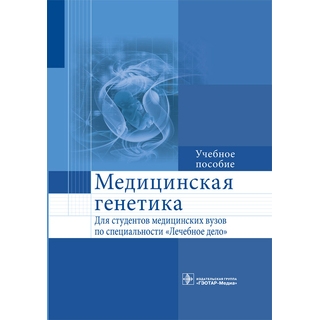 Медицинская генетика Акуленко Л.В. 2015 г. (Гэотар) Медицинская генетика Акуленко Л.В. 2015 г. (Гэотар)