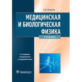 Медицинская и биологическая физика. 4-е изд., Ремизов А.Н. 2023 г. (Гэотар) Медицинская и биологическая физика. 4-е изд., Ремизов А.Н. 2023 г. (Гэотар)