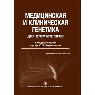 Медицинская и клиническая генетика для стоматологов Под ред. О.О. Янушевича 2020 г. (Гэотар)