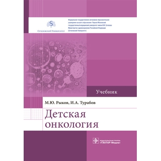 Детская онкология : учебник М. Ю. Рыков 2018 г. (Гэотар) Детская онкология : учебник М. Ю. Рыков 2018 г. (Гэотар)