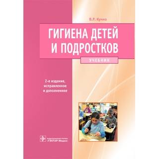 Гигиена детей и подростков. 2-е изд., Кучма В.Р. 2015 г. (Гэотар)