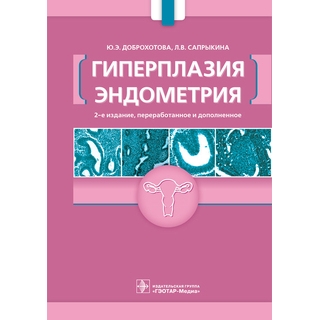Гиперплазия эндометрия 3-е изд. Ю. Э. Доброхотова 2021 г. (Гэотар) Гиперплазия эндометрия 3-е изд. Ю. Э. Доброхотова 2021 г. (Гэотар)