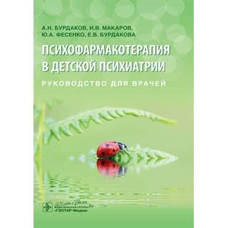 Психофармакотерапия в детской психиатрии : руководство для врачей А. Н. Бурдаков 2020 г. (Гэотар)