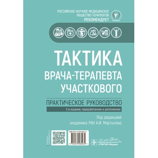 Тактика врача-терапевта участкового. под ред. Мартынова 3-е изд. 2025 г. (Гэотар) Тактика врача-терапевта участкового. под ред. Мартынова 3-е изд. 2025 г. (Гэотар)