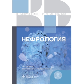 Нефрология. Клинические рекомендации 2025 г. (Гэотар) Нефрология. Клинические рекомендации 2025 г. (Гэотар)