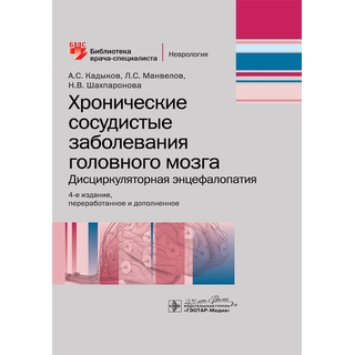 Хронические сосудистые заболевания головного мозга. Дисциркуляторная энцефалопатия. 4-е изд. (Серия «Библиотека врача-специалиста») А. С. Кадыков 2020 г. (Гэотар) Хронические сосудистые заболевания головного мозга. Дисциркуляторная энцефалопатия. 4-е изд. (Серия «Библиотека врача-специалиста») А. С. Кадыков 2020 г. (Гэотар)