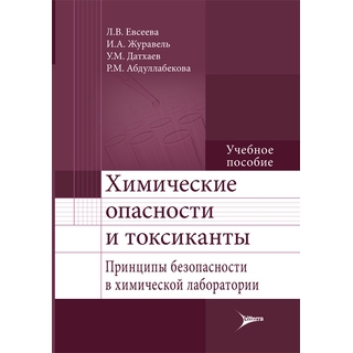 Химические опасности и токсиканты. Принципы безопасности в химической лаборатории Евсеева Л.В. 2016 г. (Гэотар) Химические опасности и токсиканты. Принципы безопасности в химической лаборатории Евсеева Л.В. 2016 г. (Гэотар)