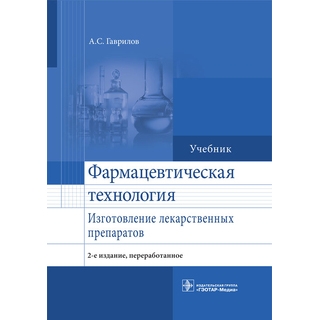 Фармацевтическая технология. Изготовление лекарственных препаратов. 2-е изд., Гаврилов А.С. 2016 г. (Гэотар) Фармацевтическая технология. Изготовление лекарственных препаратов. 2-е изд., Гаврилов А.С. 2016 г. (Гэотар)