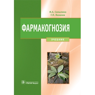Фармакогнозия : учебник И. А. Самылина Г. П. Яковлев 2016 г. (Гэотар) Фармакогнозия : учебник И. А. Самылина Г. П. Яковлев 2016 г. (Гэотар)
