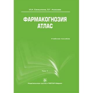 Фармакогнозия. Атлас. В 3-х томах. Том 1. Самылина И. А. 2010 г. (Гэотар)