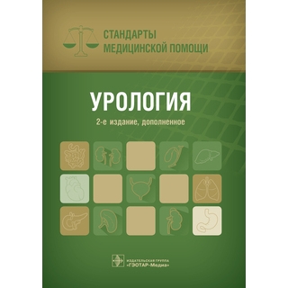 Урология. Стандарты медицинской помощи 2-е изд., А. С. Дементьев 2017 г. (Гэотар)
