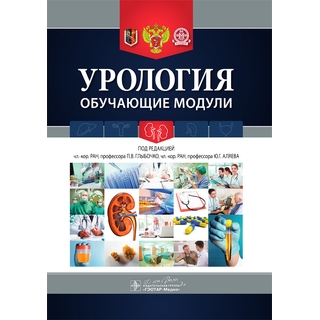 Урология. Обучающие модули Под ред. П.В. Глыбочко 2015 г. (Гэотар) Урология. Обучающие модули Под ред. П.В. Глыбочко 2015 г. (Гэотар)