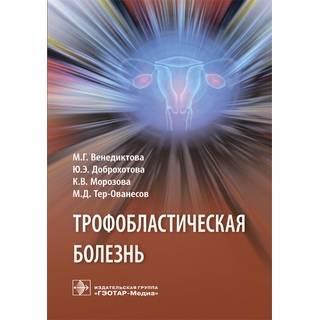 Трофобластическая болезнь М. Г. Венедиктова 2019 г. (Гэотар) Трофобластическая болезнь М. Г. Венедиктова 2019 г. (Гэотар)