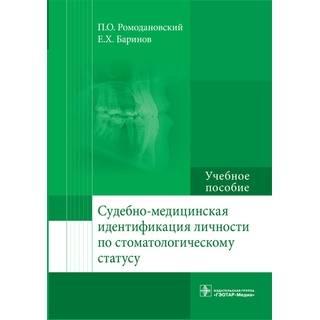 Судебно-медицинская идентификация личности по стоматологическому статусу: учебное пособие П. О. Ромодановский 2017 г. (Гэотар) Судебно-медицинская идентификация личности по стоматологическому статусу: учебное пособие П. О. Ромодановский 2017 г. (Гэотар)