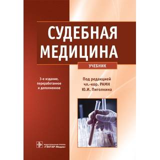 Судебная медицина. 3-е изд. Под ред. Ю.И. Пиголкина 2015 г. (Гэотар)