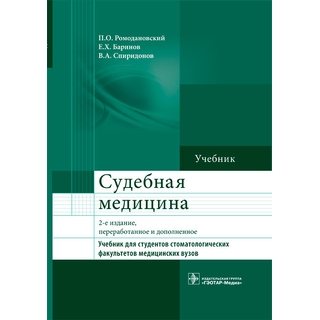 Судебная медицина. 2-е изд.Учебник для студентов стоматологических факультетов медицинских вузов П. О. Ромодановский Е. Х. Баринов В. А. Спиридонов 2014 г. (Гэотар) Судебная медицина. 2-е изд.Учебник для студентов стоматологических факультетов медицинских вузов П. О. Ромодановский Е. Х. Баринов В. А. Спиридонов 2014 г. (Гэотар)