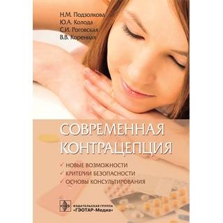 Современная контрацепция. Новые возможности, критерии безопасности, основы консультирования Н. М. Подзолкова 2019 г. (Гэотар)