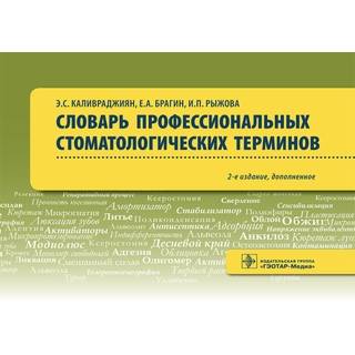 Словарь профессиональных стоматологических терминов : учеб. пособие Э. С. Каливраджиян 2017 г. (Гэотар)