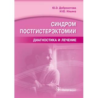 Синдром постгистерэктомии. Диагностика и лечение Ю. Э. Доброхотова 2017 г. (Гэотар)