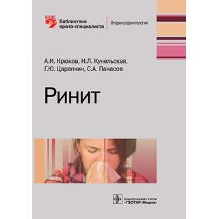 Ринит (Серия «Библиотека врача-специалиста») А. И. Крюков 2018 г. (Гэотар)