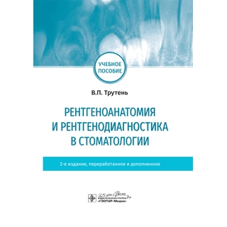 Рентгеноанатомия и рентгенодиагностика в стоматологии. 2-е изд. учебное пособие В. П. Трутень 2020 г. (Гэотар) Рентгеноанатомия и рентгенодиагностика в стоматологии. 2-е изд. учебное пособие В. П. Трутень 2020 г. (Гэотар)