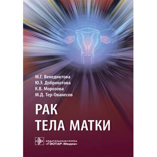 Рак тела матки М. Г. Венедиктова 2019 г. (Гэотар) Рак тела матки М. Г. Венедиктова 2019 г. (Гэотар)