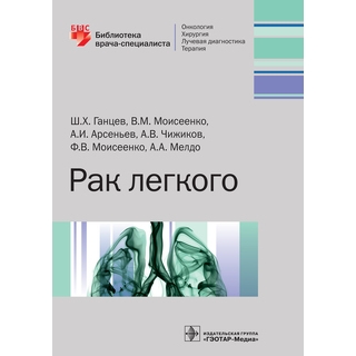 Рак легкого (Серия «Библиотека врача-специалиста») Ш. Х. Ганцев 2017 г. (Гэотар) Рак легкого (Серия «Библиотека врача-специалиста») Ш. Х. Ганцев 2017 г. (Гэотар)