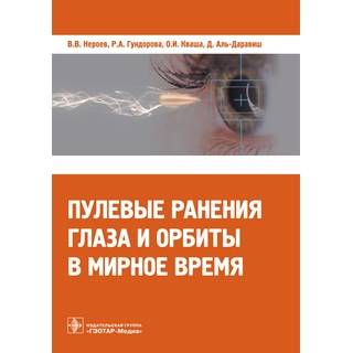 Пулевые ранения глаза и орбиты в мирное время В. В. Нероев 2017 г. (Гэотар) Пулевые ранения глаза и орбиты в мирное время В. В. Нероев 2017 г. (Гэотар)