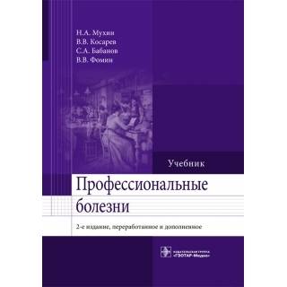 Профессиональные болезни. 2-е изд. Мухин Н.А. 2016 г. (Гэотар)