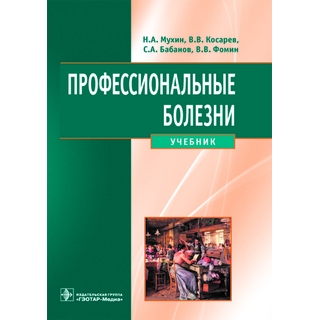 Профессиональные болезни+CD Мухин Н.А. 2013 г. (Гэотар)