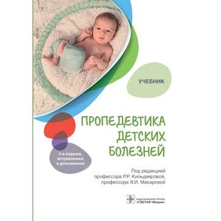 Пропедевтика детских болезней : учебник. 3-е изд Р. Р. Кильдиярова, В. И. Макарова 2022 г. (Гэотар)